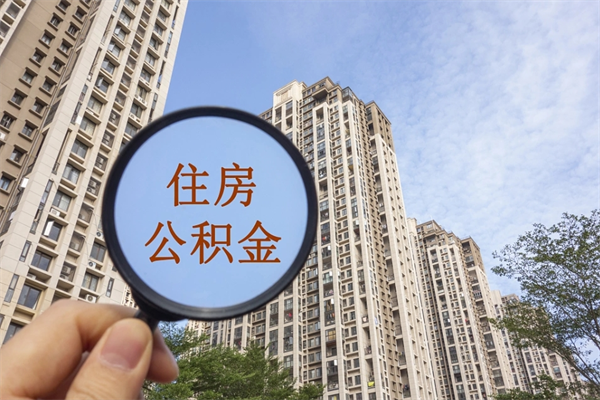 涉县市住房公积金怎么取出来（市住房公积金怎么提取）