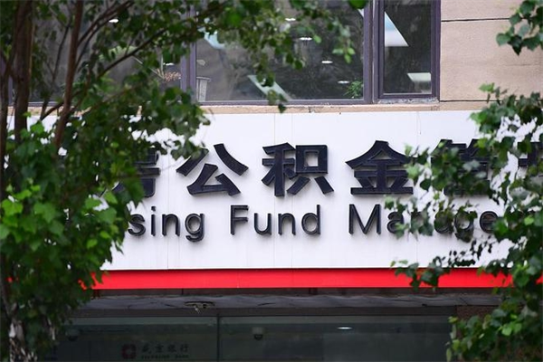 涉县市住房公积金怎么取出来（市住房公积金怎么提取）