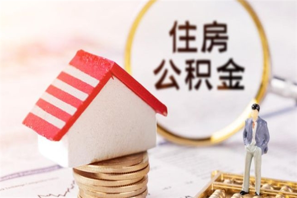 涉县离职后公积金帮取（离职了想把公积金取出来）