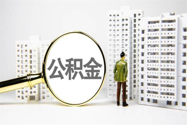 涉县离职住房公积金怎么取（离职公积金取出流程）
