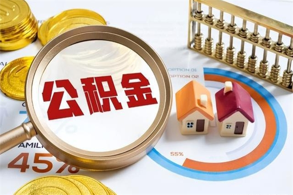 涉县住房封存公积金怎么取（封存住房公积金个人怎么提取）
