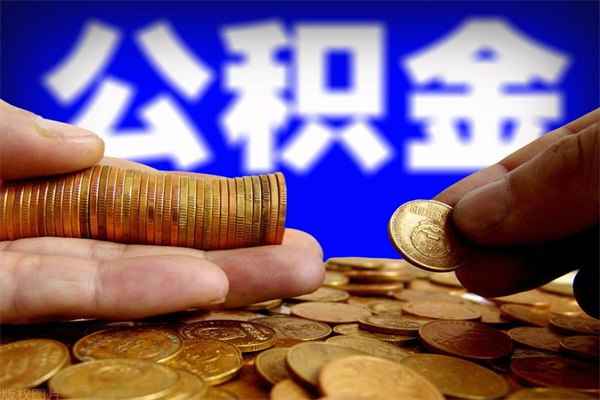 涉县公积金封存后怎么取（公积金封存怎么样提取）