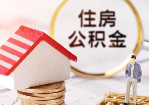 涉县离职两年公积金怎么提（离职两年后如何提取公积金）