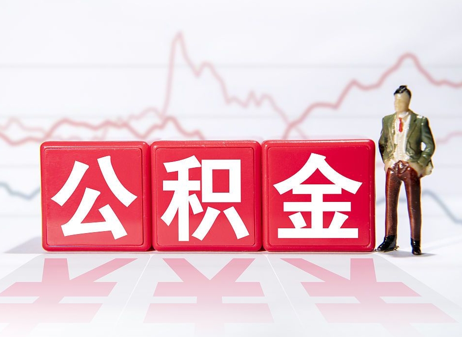 涉县公积金怎么才能全部取出来（如何取出全部公积金）
