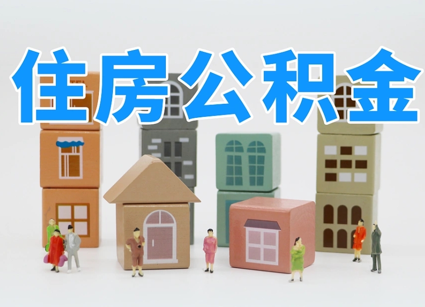 涉县辞职了住房在职公积金怎么取来（在单位辞职了住房公积金怎么取）