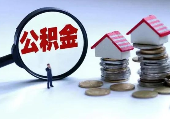 涉县辞职可以取住房公积金吗（辞职以后可以取出住房公积金吗）