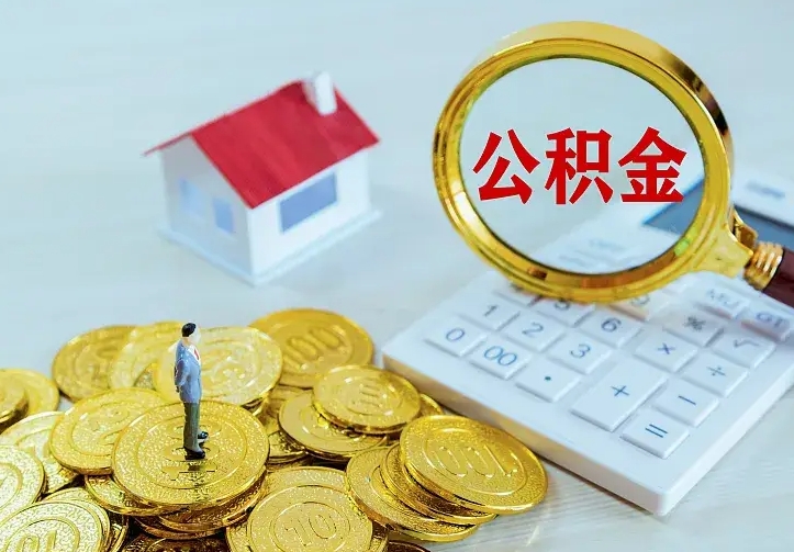 涉县离职公积金怎么取来啊（离职住房公积金怎么取）