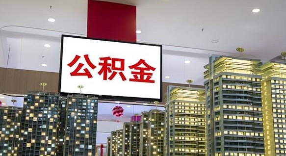 涉县公积金取要求（取公积金的要求）