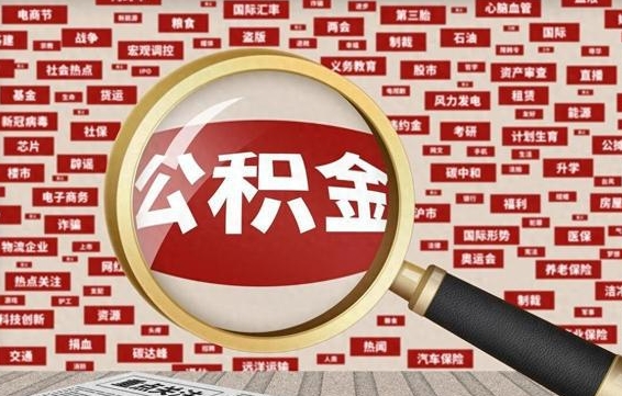 涉县离职了就可以取公积金吗（离职了还可以取公积金吗）