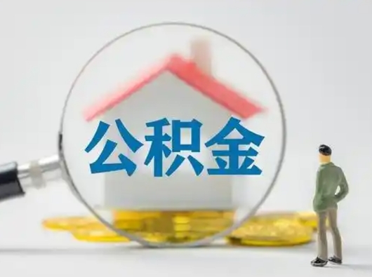 涉县怎么取出公积金的钱（怎么可以取出公积金）