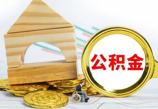 涉县提封存住房公积金（提取封存公积金流程）